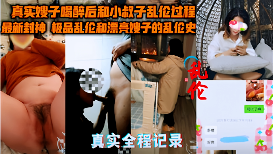 最新风神！！嫂子喝醉后和小叔子乱伦过程