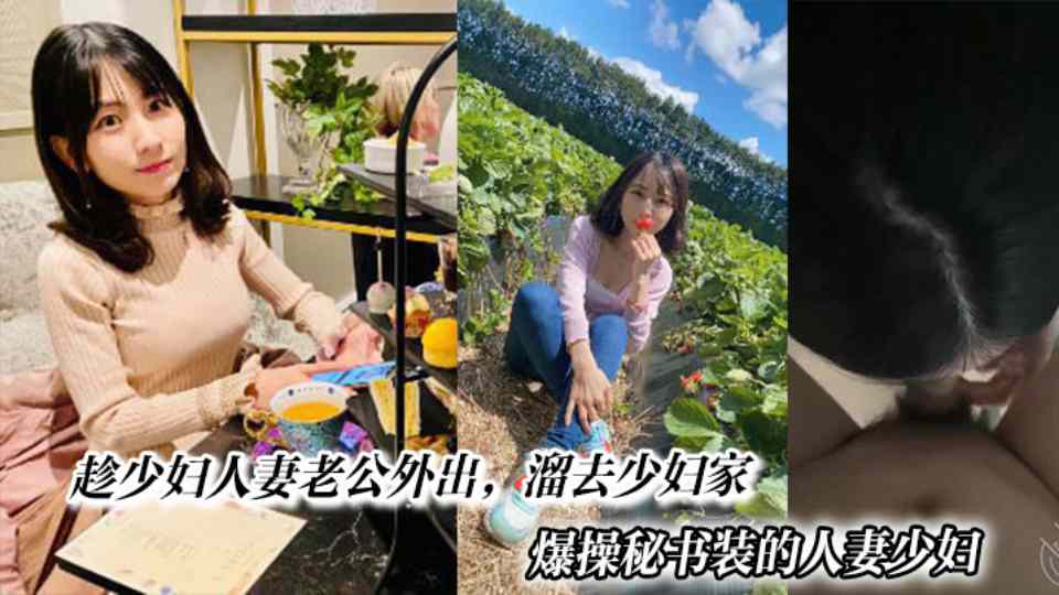 【海角原创】趁少妇人妻老公外出，溜去少妇家爆操秘书装的人妻少妇