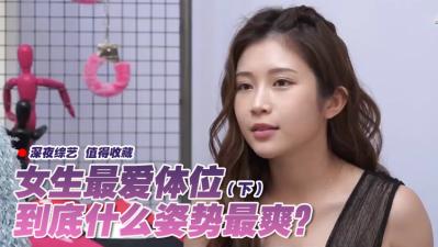 女生最爱的私密体位全揭秘（下篇）