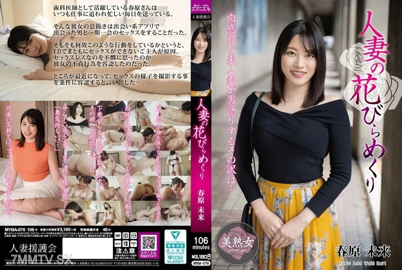 人妻蜜穴绽放！春原未来骚浪人妻挑战MYBA076
