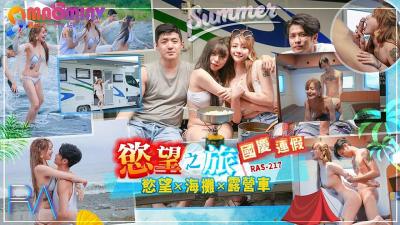 RAS217   国庆连假慾望之旅